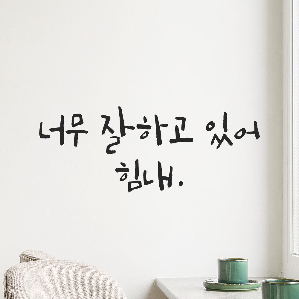 캘리그라피 레터링 스티커 너무 잘하고 있어 힘내 LC-065S 검정 - 상품 이미지