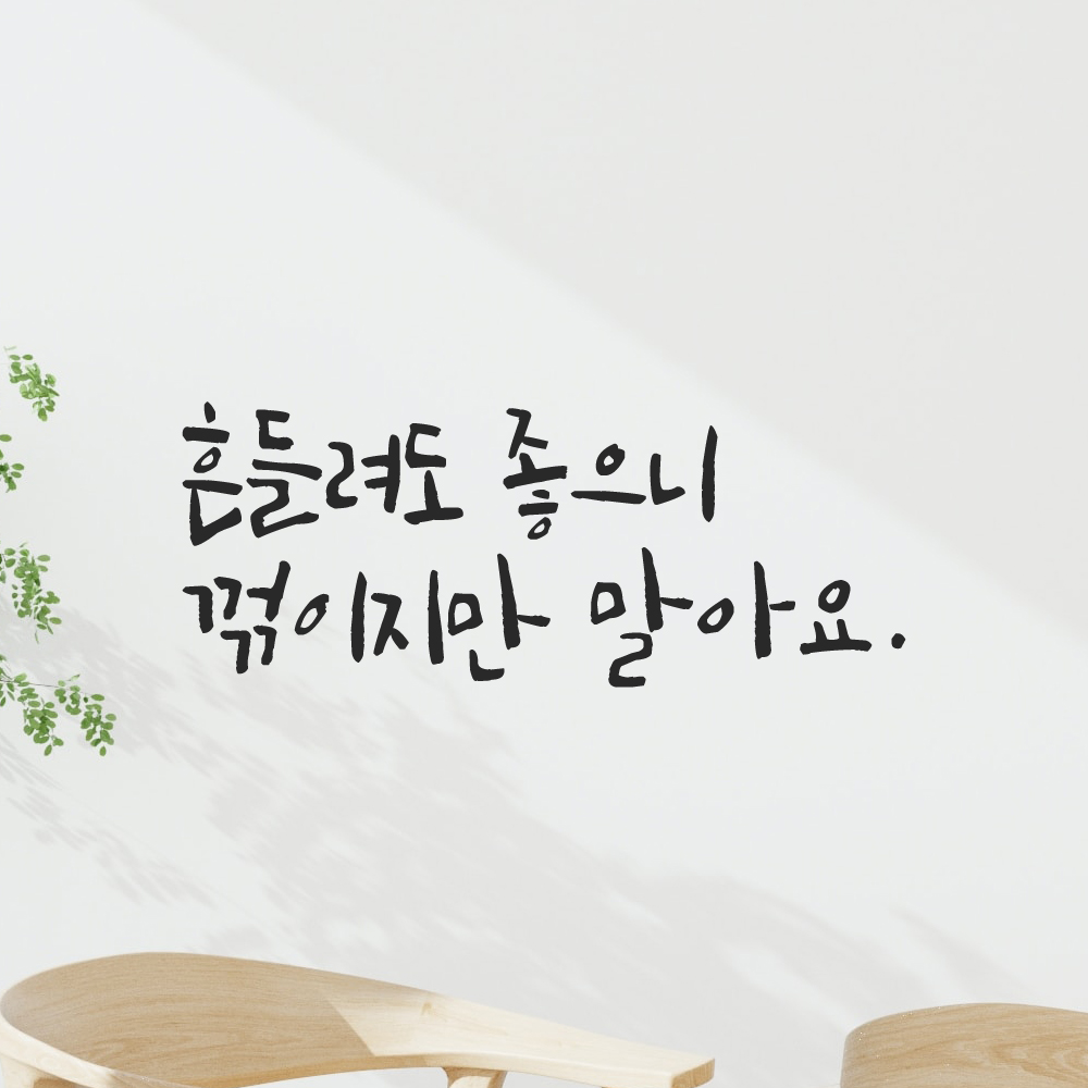 캘리그라피 레터링 스티커 흔들려도 좋으니 꺾이지만 말아요 LC-012S 검정 - 상세 이미지 5