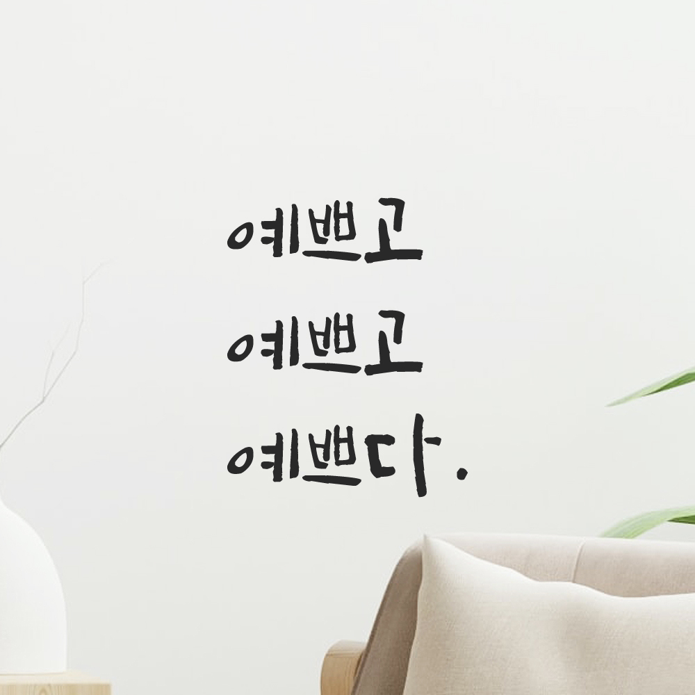 캘리그라피 레터링 스티커 예쁘고 예쁘다 LC-035S 검정 이미지 7