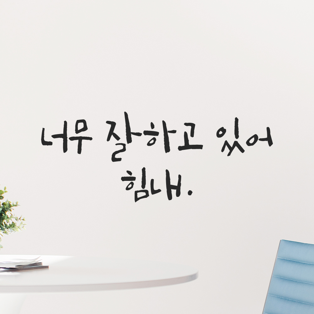 캘리그라피 레터링 스티커 너무 잘하고 있어 힘내 LC-065S 검정 - 상세 이미지 2