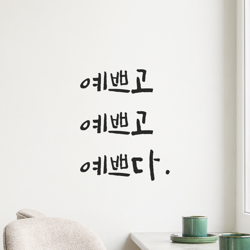 캘리그라피 레터링 스티커 예쁘고 예쁘다 LC-035S 검정 - 상세 이미지 5