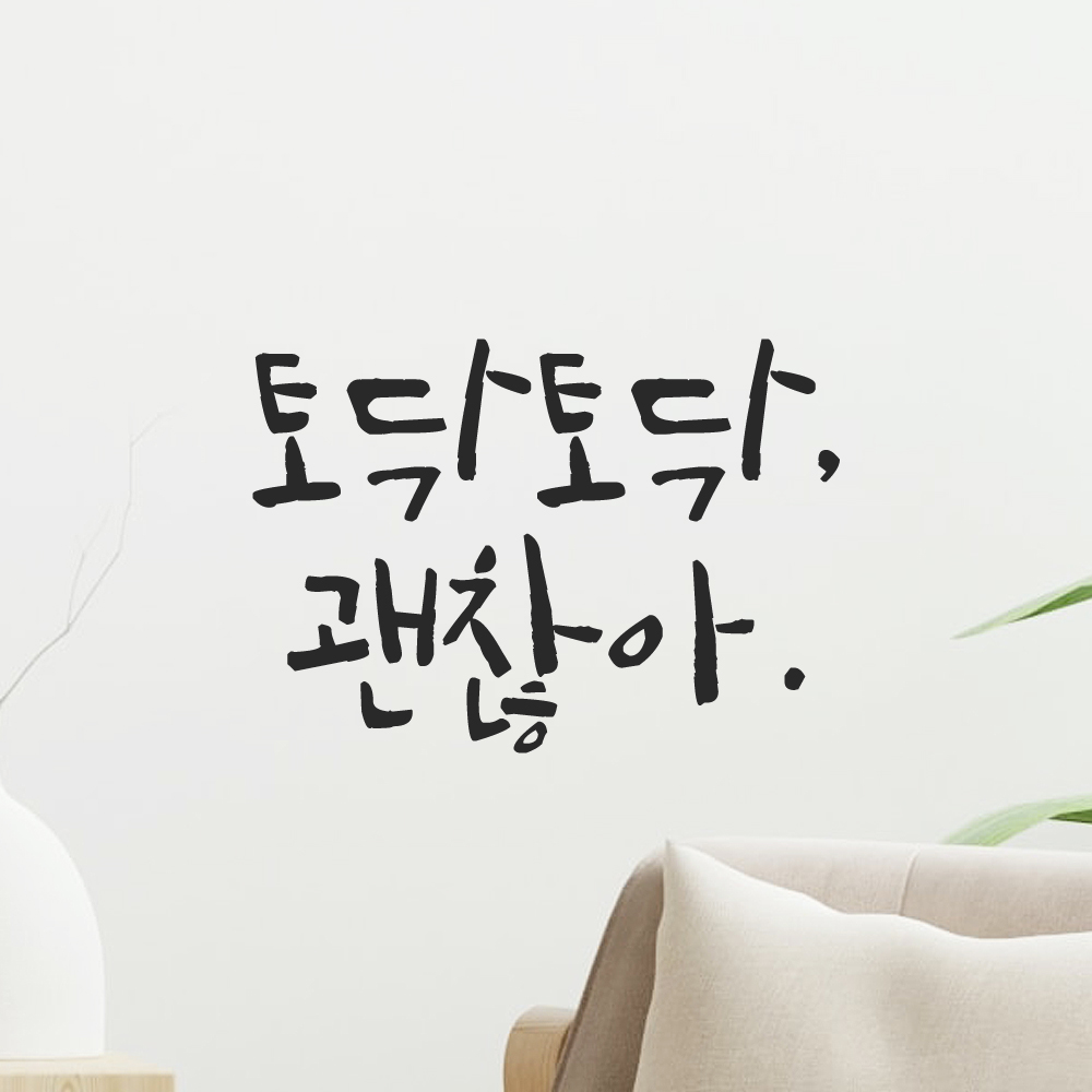 캘리그라피 레터링 스티커 토닥토닥 괜찮아 LC-024S 검정 - 상세 이미지 3