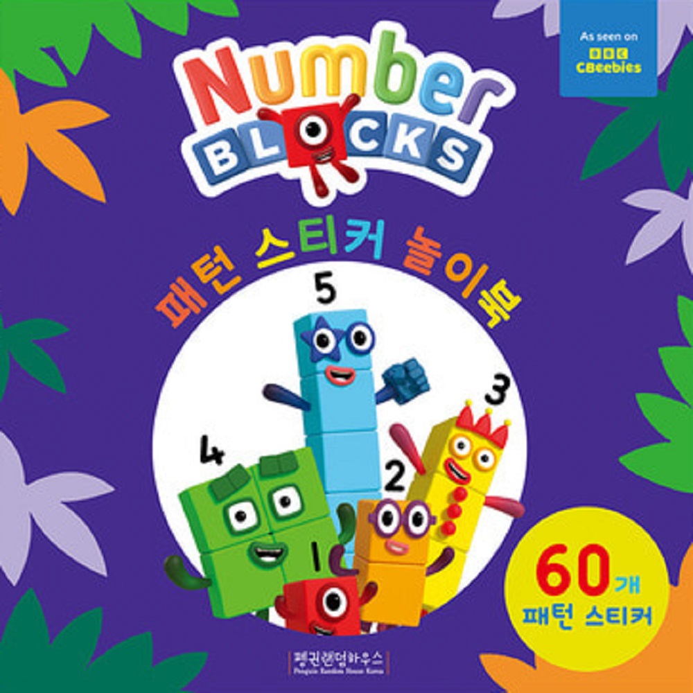 넘버블럭스 스티커 놀이북 스책 4종 - 상세 이미지 5