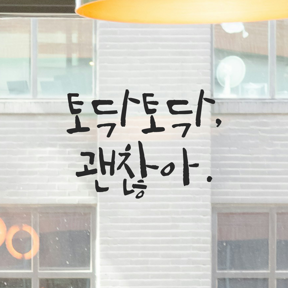 캘리그라피 레터링 스티커 토닥토닥 괜찮아 LC-024S 검정 이미지 8