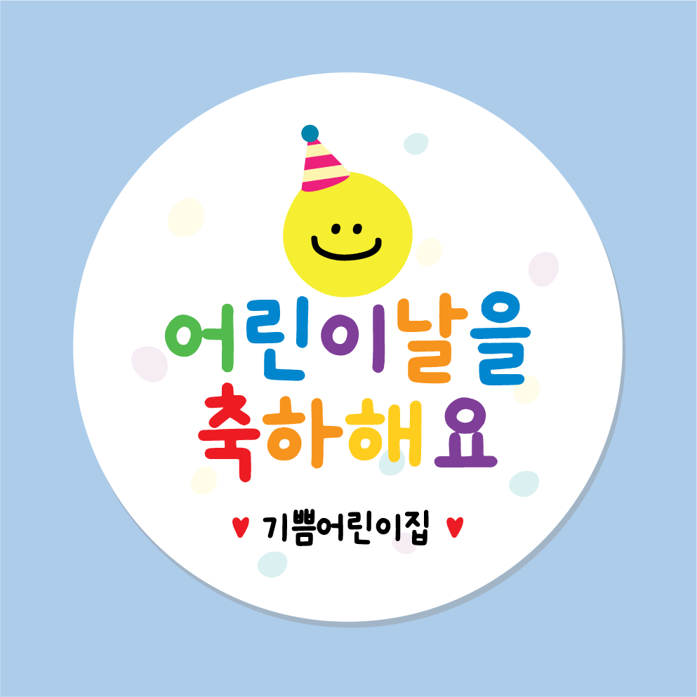 어린이날 스티커 1 45mm 20개 어린이집 유치원 어린이날선물스티커 - 상품 이미지