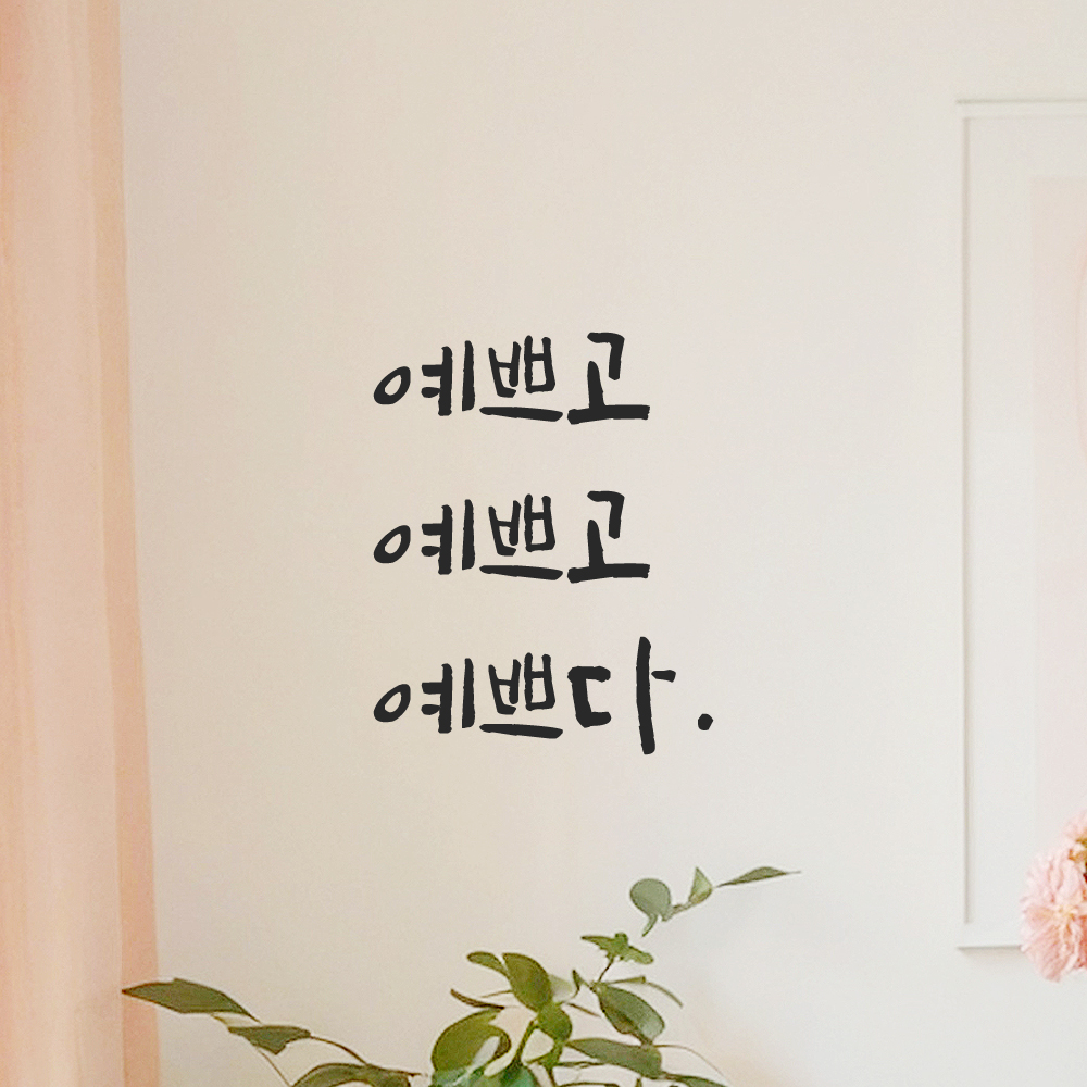 캘리그라피 레터링 스티커 예쁘고 예쁘다 LC-035S 검정 - 상품 이미지