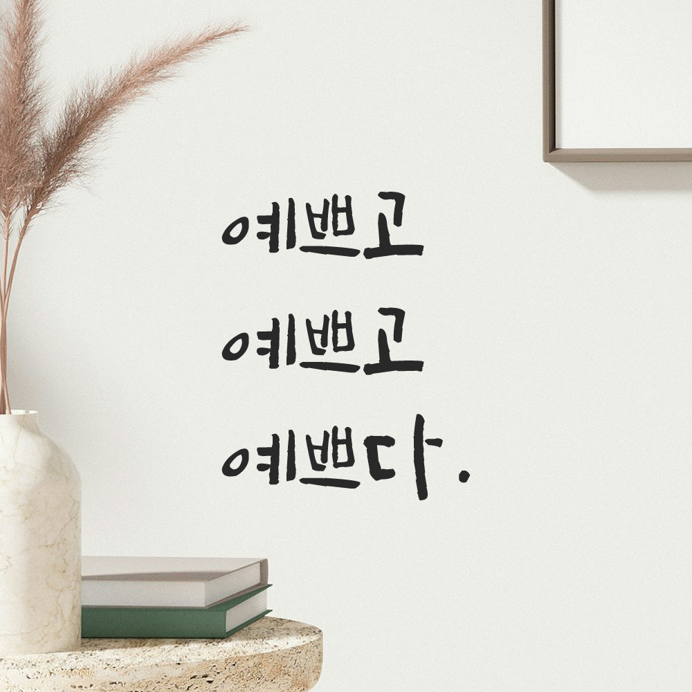 캘리그라피 레터링 스티커 예쁘고 예쁘다 LC-035S 검정 이미지 8