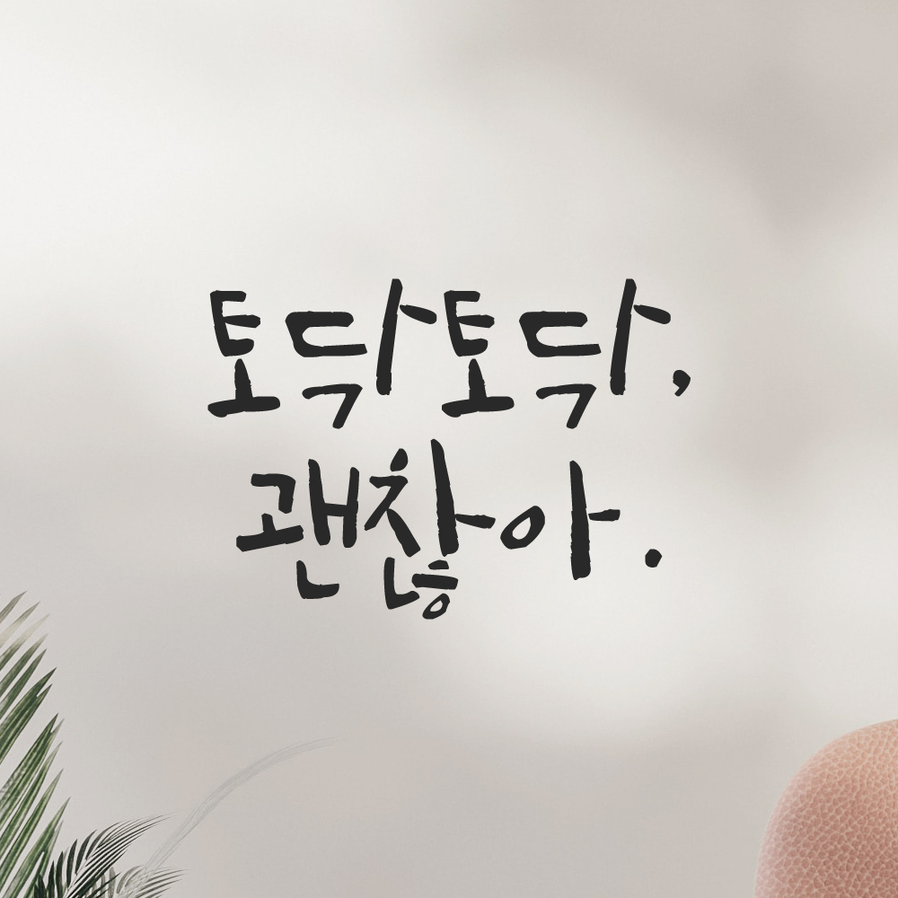 캘리그라피 레터링 스티커 토닥토닥 괜찮아 LC-024S 검정 - 상세 이미지 2