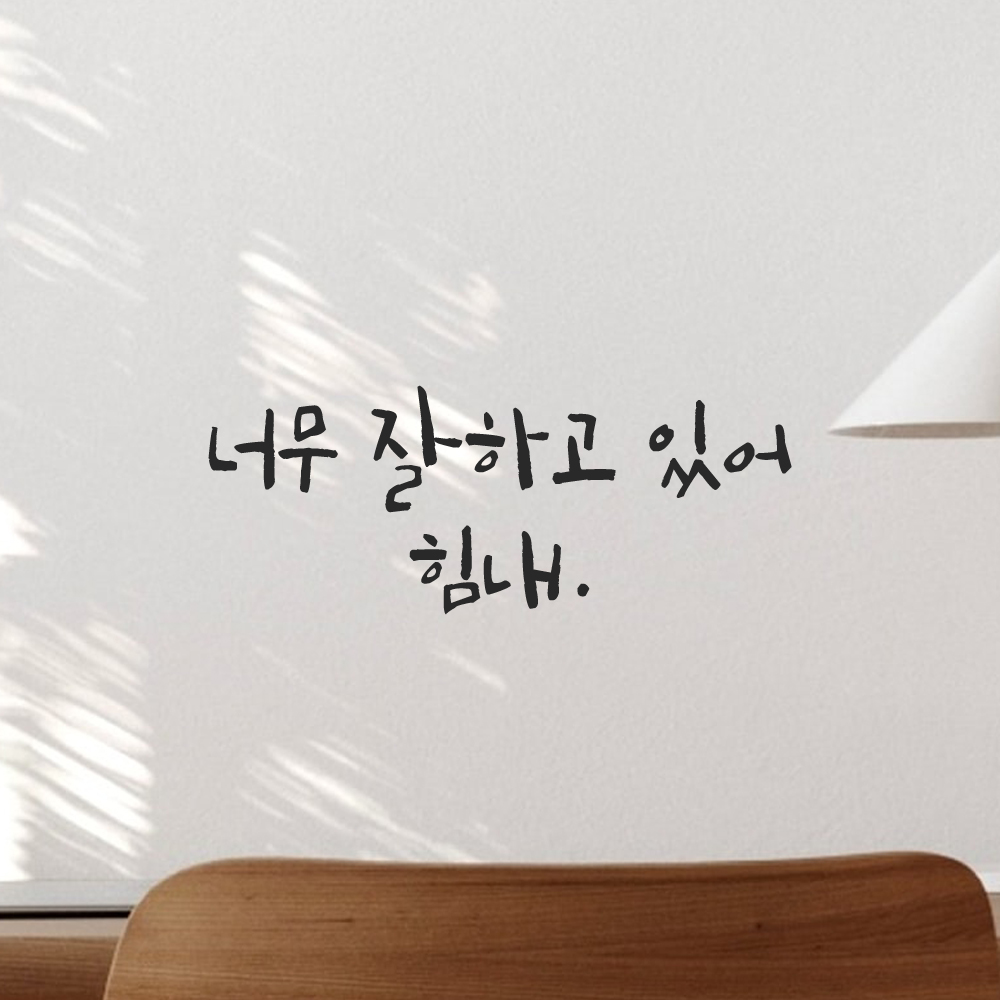 캘리그라피 레터링 스티커 너무 잘하고 있어 힘내 LC-065S 검정 이미지 7