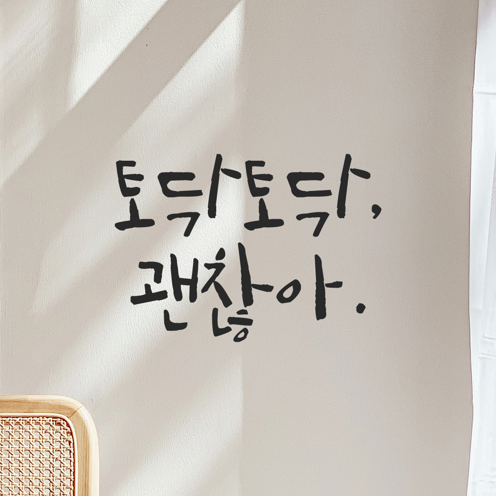캘리그라피 레터링 스티커 토닥토닥 괜찮아 LC-024S 검정 이미지 6