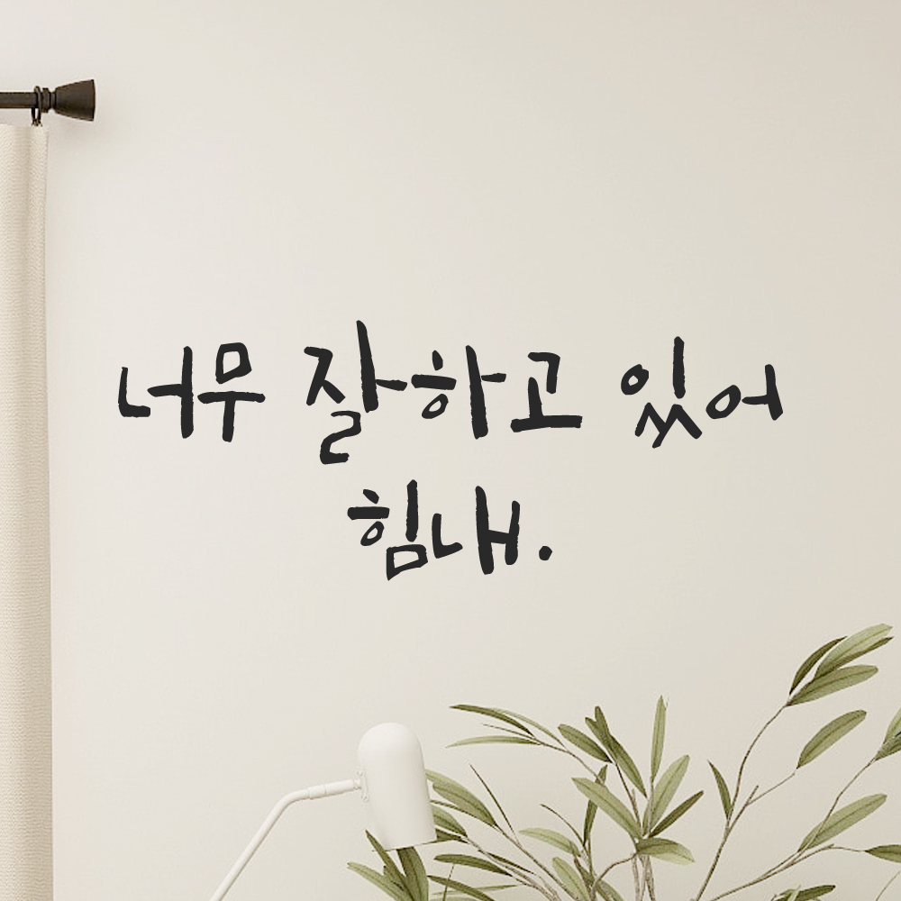 캘리그라피 레터링 스티커 너무 잘하고 있어 힘내 LC-065S 검정 - 상세 이미지 4