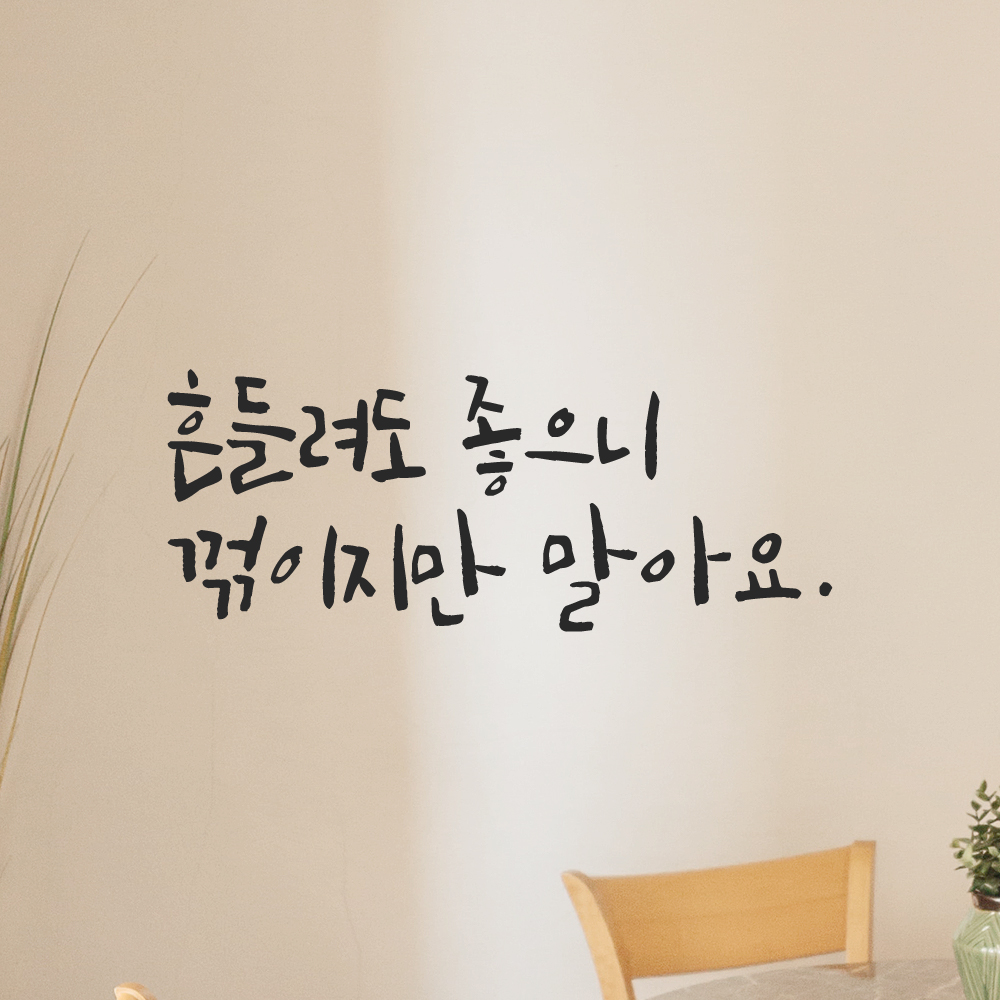캘리그라피 레터링 스티커 흔들려도 좋으니 꺾이지만 말아요 LC-012S 검정 - 상세 이미지 4