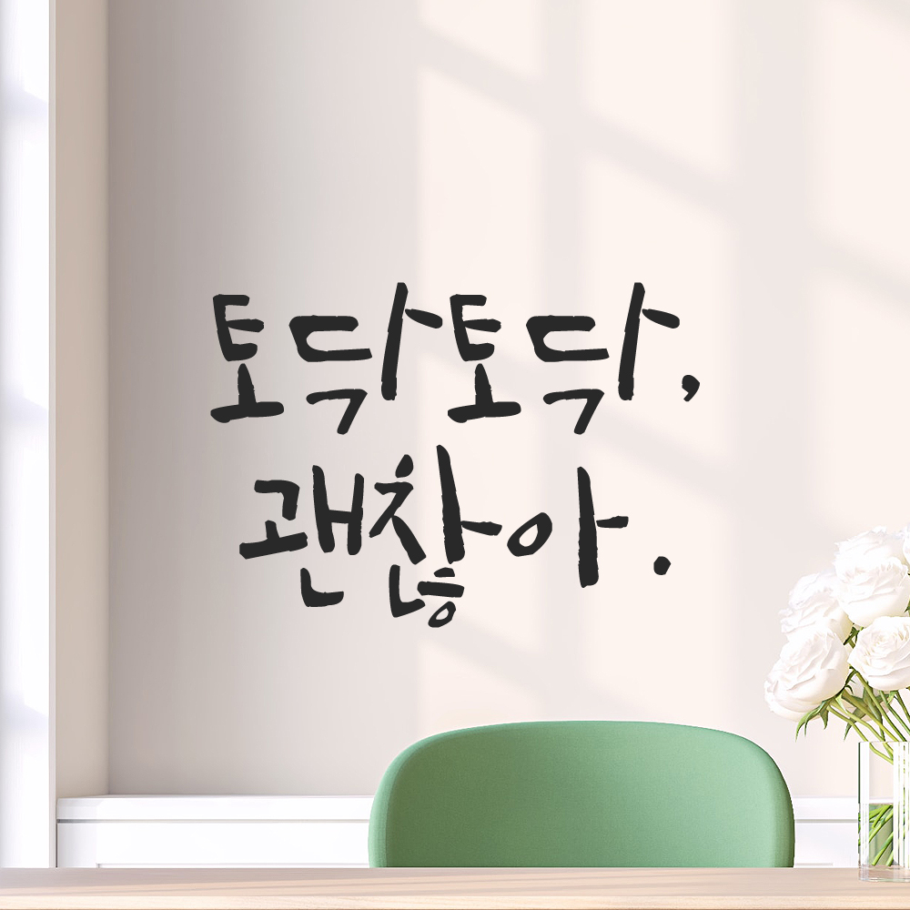 캘리그라피 레터링 스티커 토닥토닥 괜찮아 LC-024S 검정 - 상품 이미지
