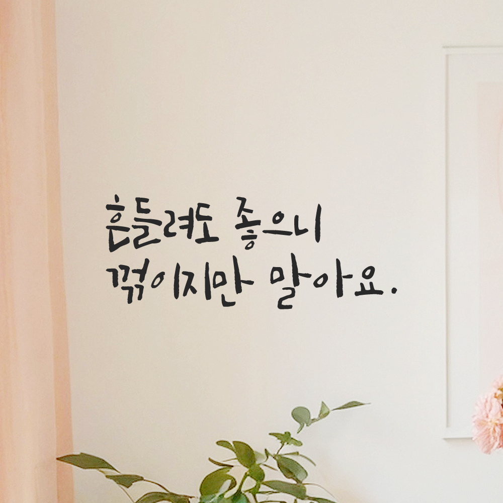 캘리그라피 레터링 스티커 흔들려도 좋으니 꺾이지만 말아요 LC-012S 검정 이미지 8