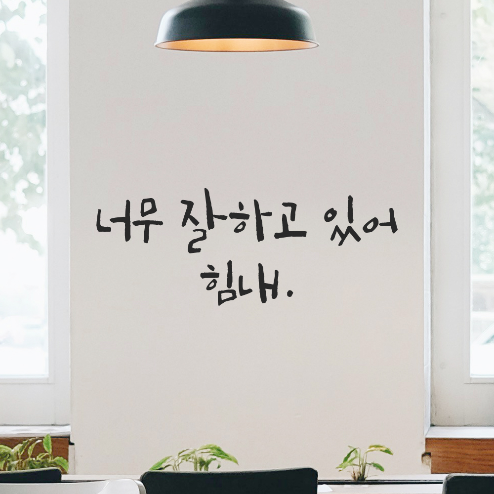 캘리그라피 레터링 스티커 너무 잘하고 있어 힘내 LC-065S 검정 이미지 6
