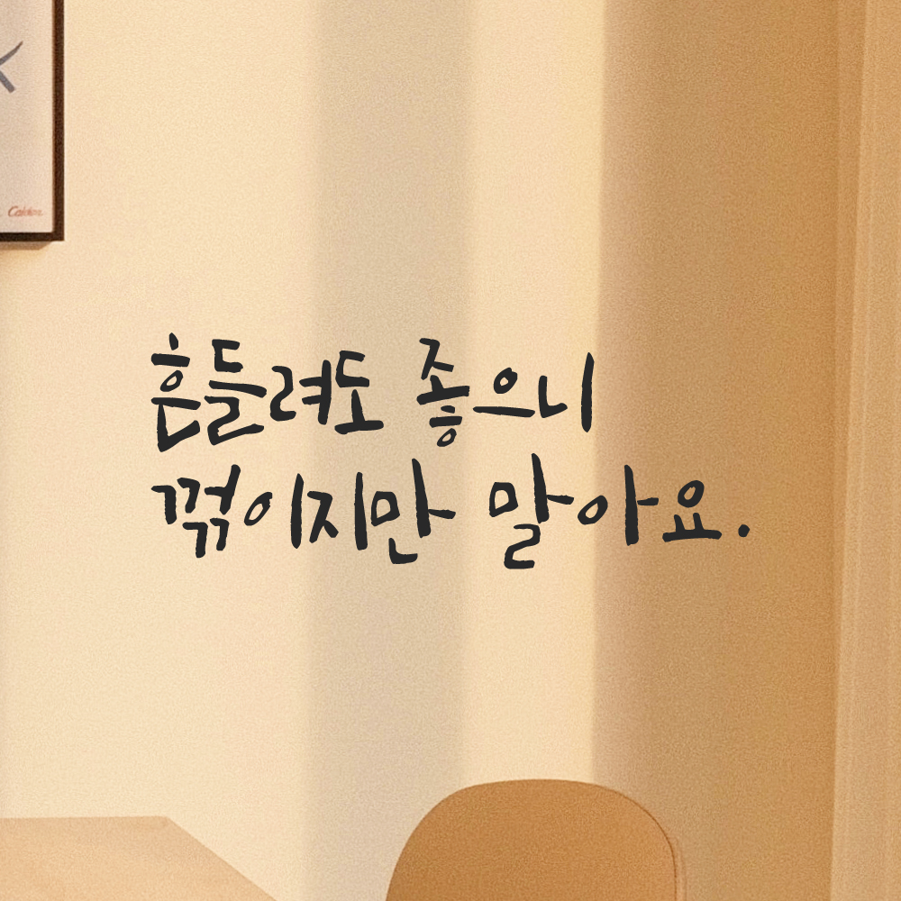 캘리그라피 레터링 스티커 흔들려도 좋으니 꺾이지만 말아요 LC-012S 검정 이미지 6