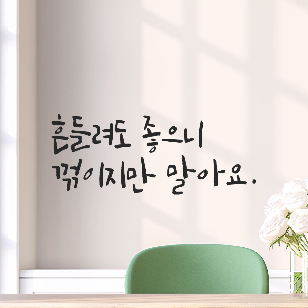 캘리그라피 레터링 스티커 흔들려도 좋으니 꺾이지만 말아요 LC-012S 검정 - 상세 이미지 3