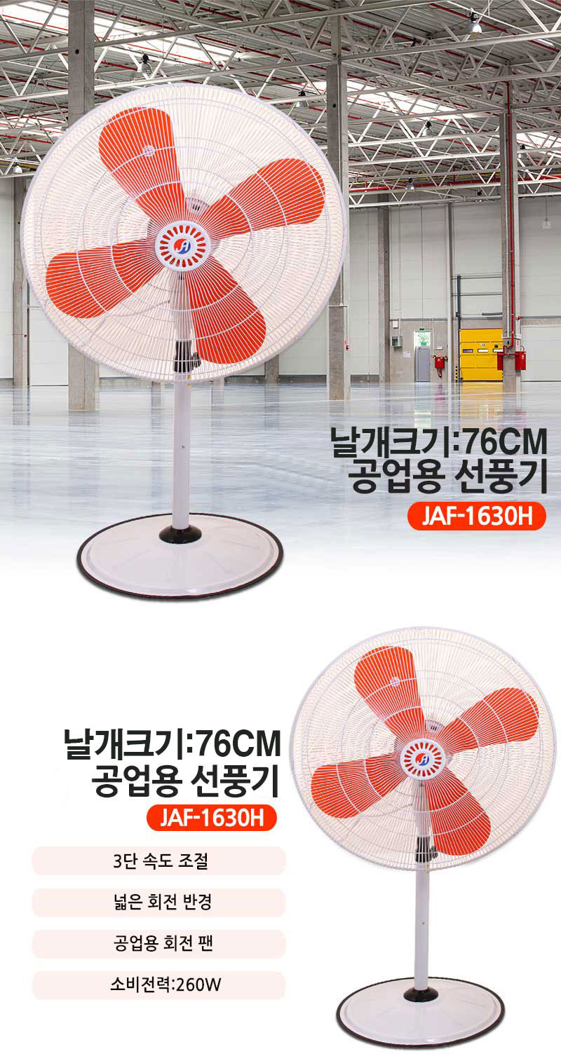 장안 업소용선풍기 산업용 공업용 공장용 대형 76cm 1630H 판매처 상세 정보 이미지 1