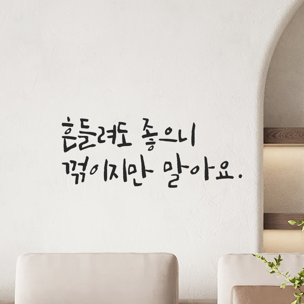 캘리그라피 레터링 스티커 흔들려도 좋으니 꺾이지만 말아요 LC-012S 검정 - 상품 이미지