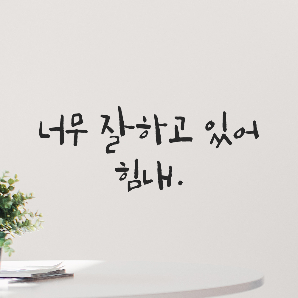 캘리그라피 레터링 스티커 너무 잘하고 있어 힘내 LC-065S 검정 - 상세 이미지 5