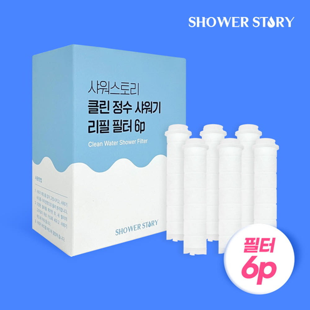 클린 정수 샤워기 필터 6p