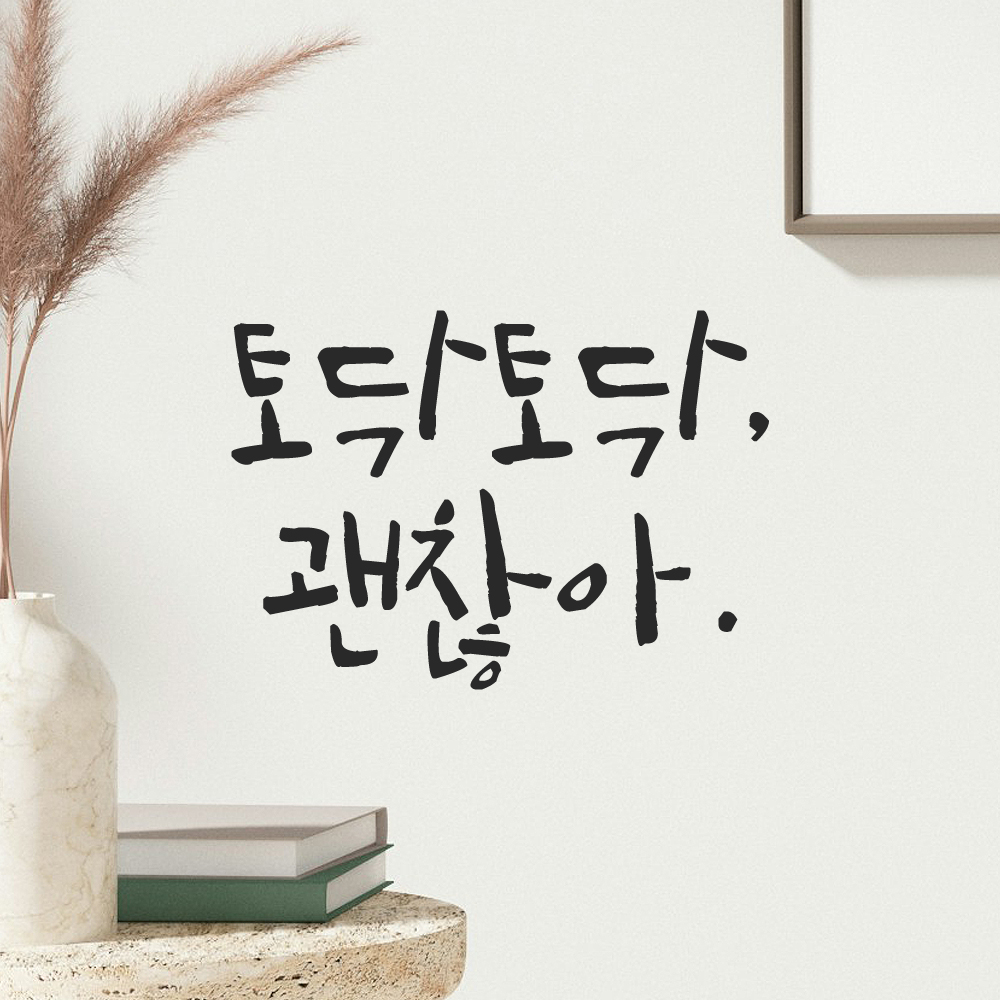 캘리그라피 레터링 스티커 토닥토닥 괜찮아 LC-024S 검정 - 상세 이미지 4