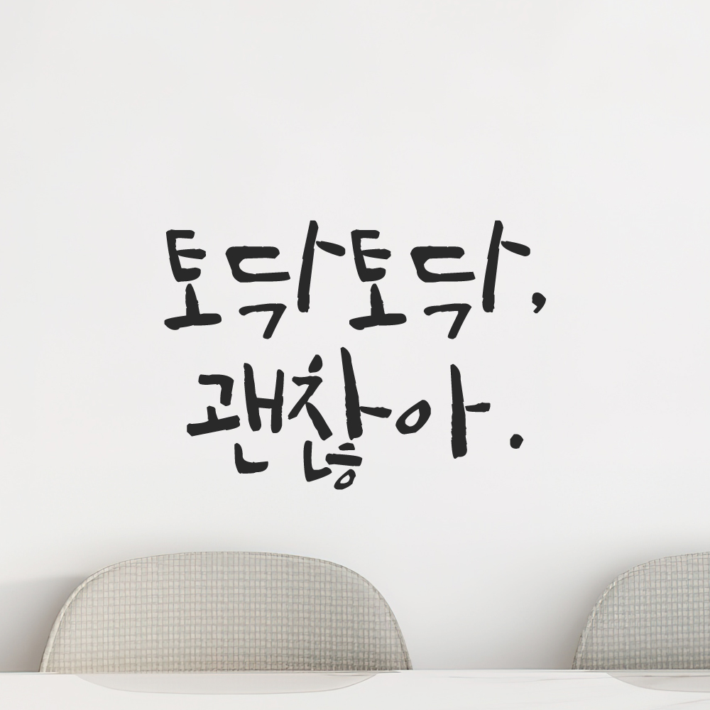 캘리그라피 레터링 스티커 토닥토닥 괜찮아 LC-024S 검정 이미지 7