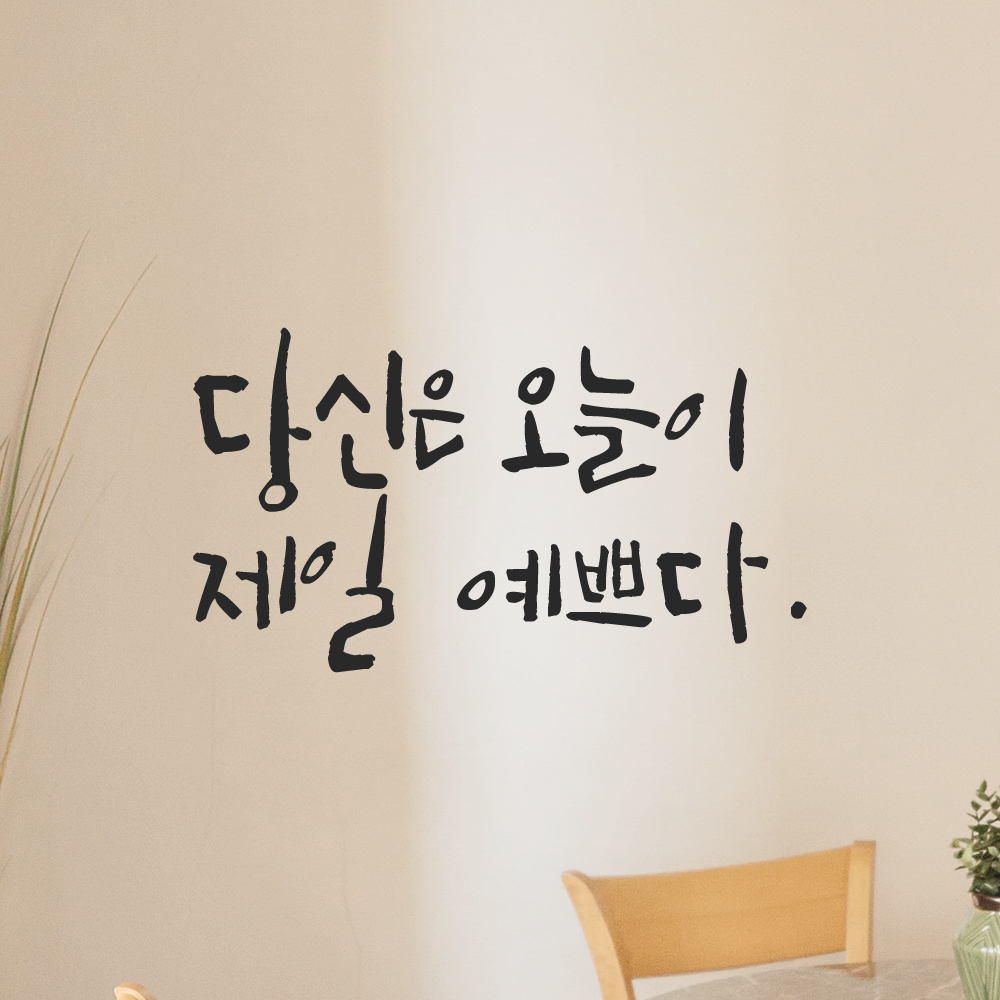 캘리그라피 레터링 스티커 당신은 오늘이 제일 예쁘다 LC-020S 검정 - 상품 이미지
