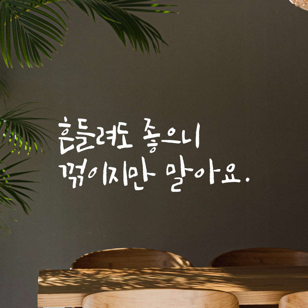 캘리그라피 레터링 스티커 흔들려도 좋으니 꺾이지만 말아요 LC-012S 검정 이미지 7