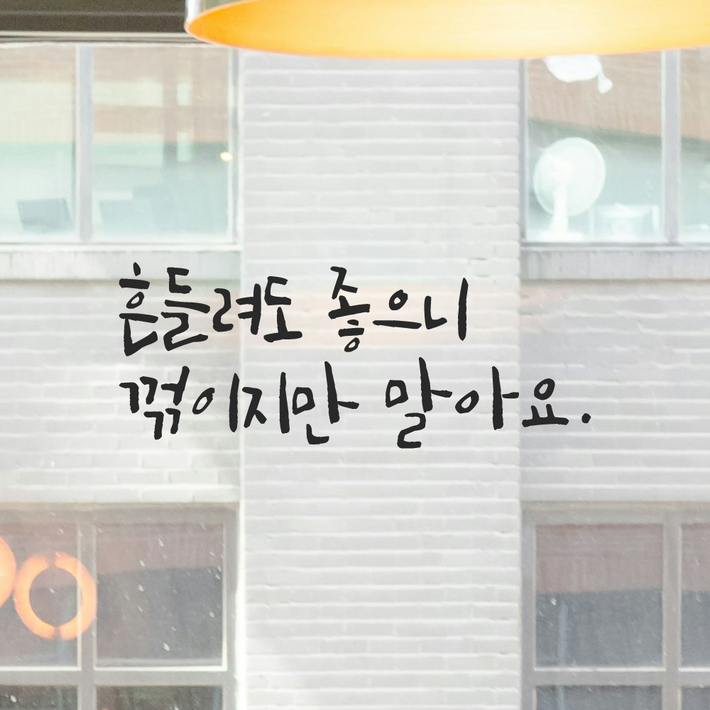 캘리그라피 레터링 스티커 흔들려도 좋으니 꺾이지만 말아요 LC-012S 검정 - 상세 이미지 2