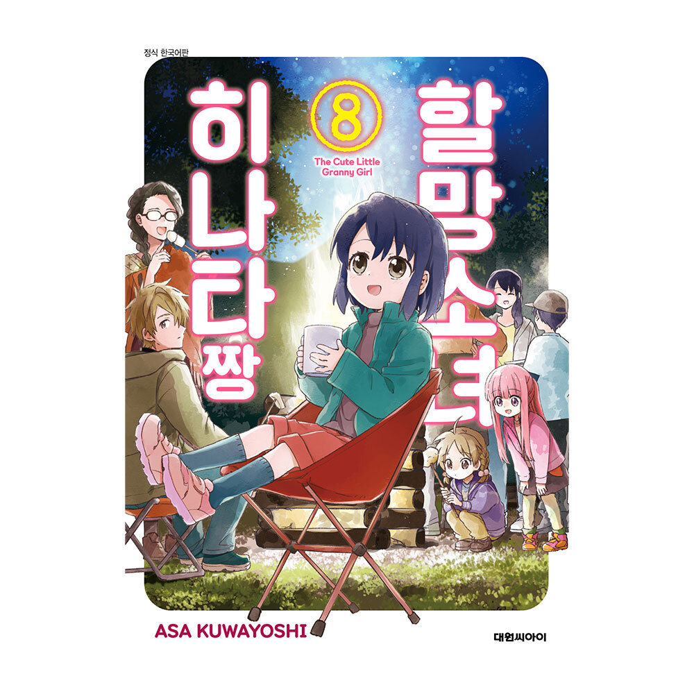 (대원씨아이) 할망소녀 히나타짱 8권 제품 이미지