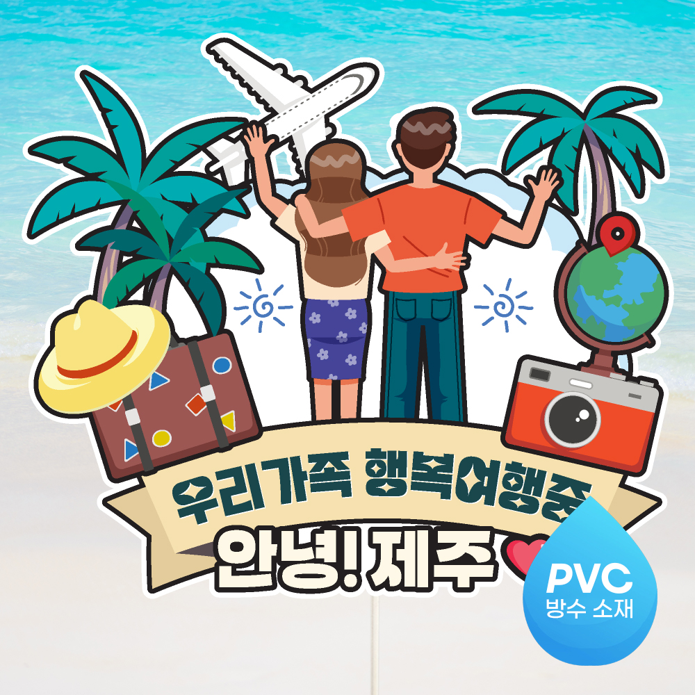 여행 토퍼 가족 우정 피켓 토퍼 문구 제작 - 상세 이미지 5