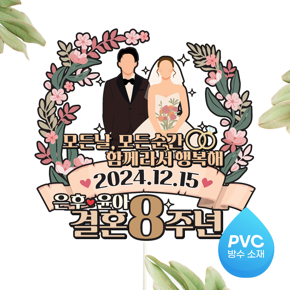 결혼기념일 토퍼 케이크토퍼 문구 제작 - 상세 이미지 2