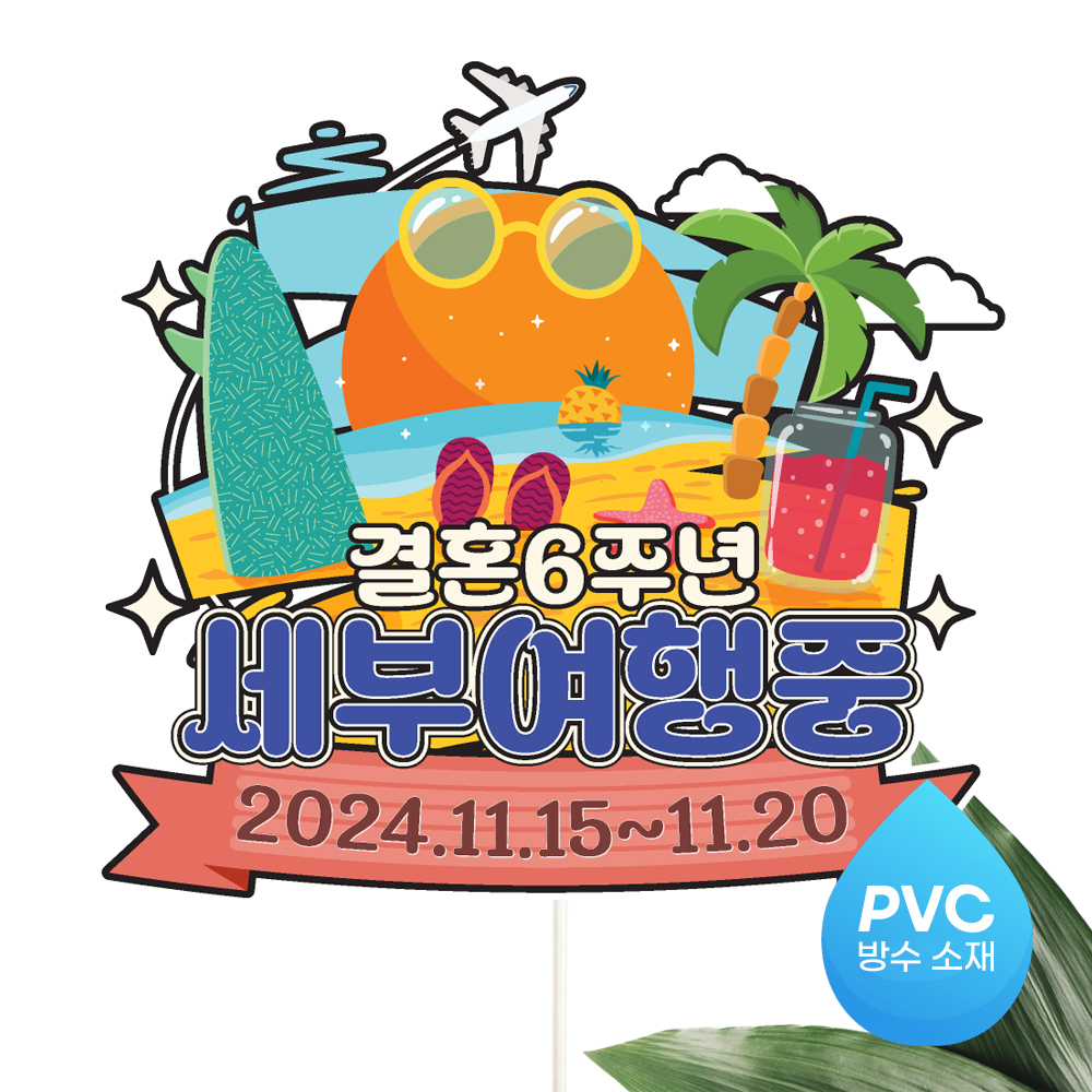 여행 토퍼 가족 우정 피켓 토퍼 문구 제작 이미지 7