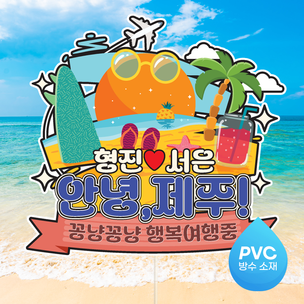 여행 토퍼 가족 우정 피켓 토퍼 문구 제작 - 상세 이미지 3