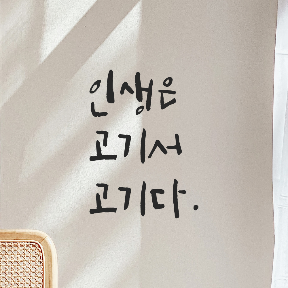 캘리그라피 레터링 스티커 인생은 고기서 고기다 LC-031S 검정 - 상세 이미지 4