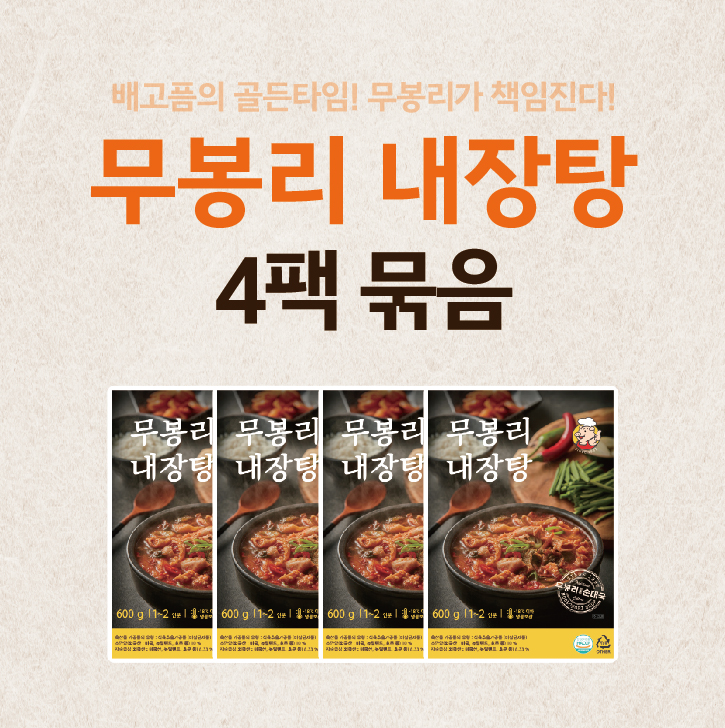 무봉리 소내장탕 600g 건더기가 푸짐한 내장탕 곱창전골 4개