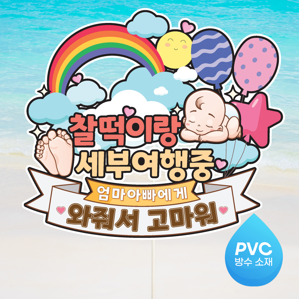 태교 여행 토퍼 가족 만삭 우정 피켓 토퍼 문구 제작 - 상세 이미지 5