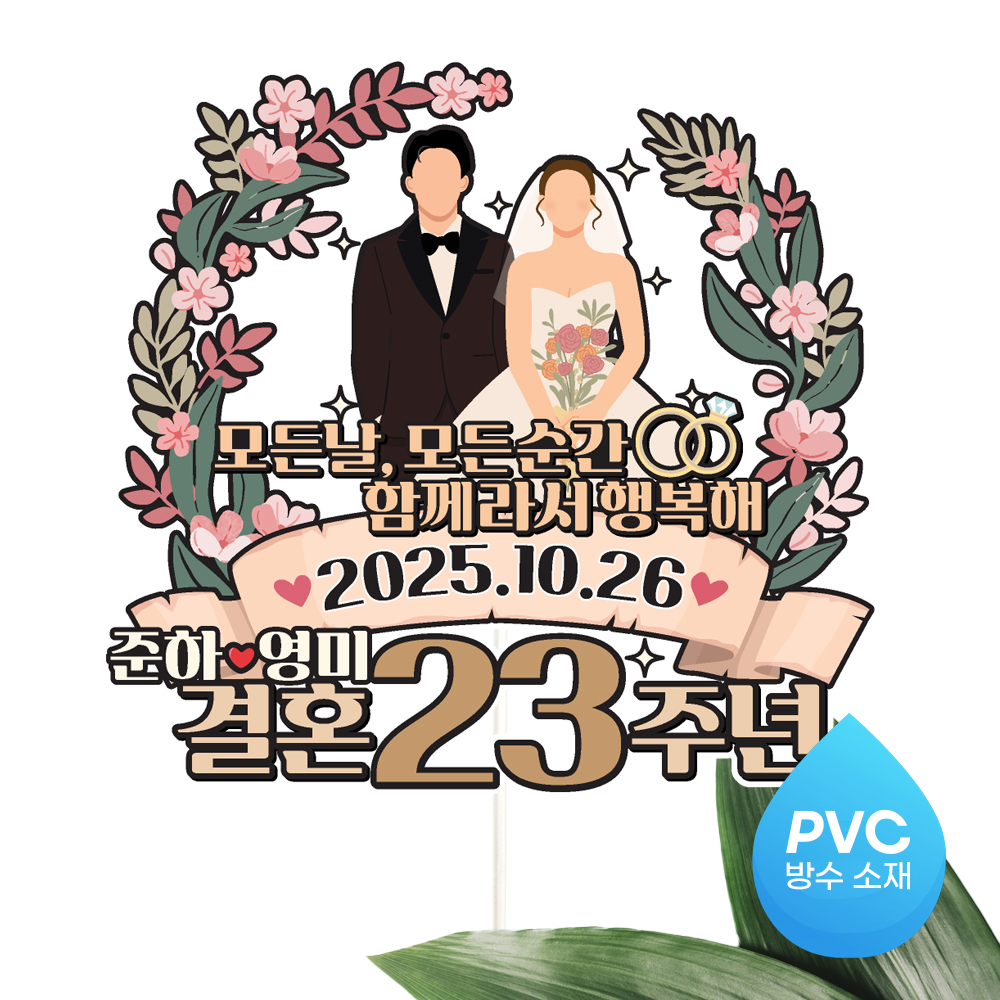 결혼기념일 토퍼 케이크토퍼 문구 제작 - 상세 이미지 5