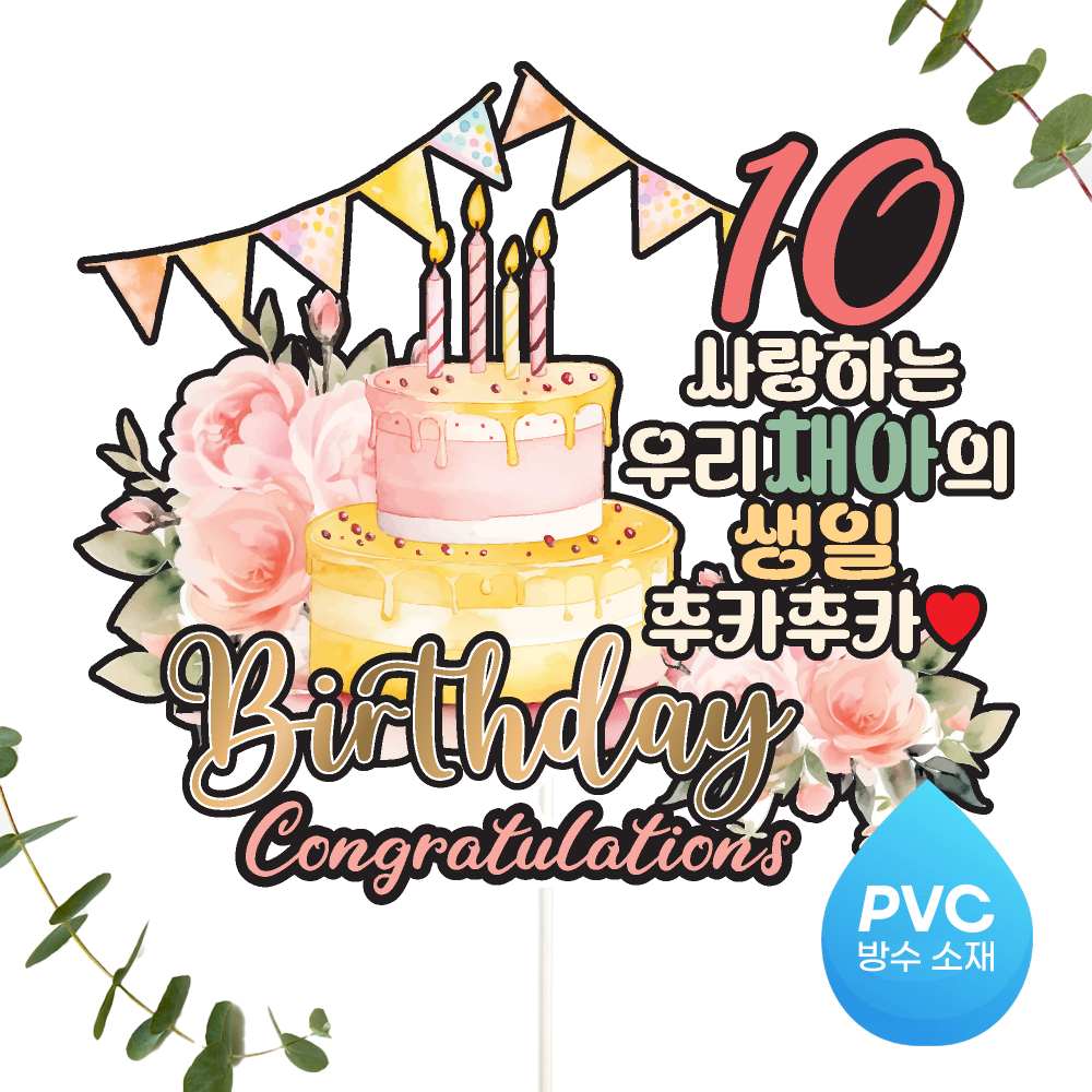 생신 토퍼 케이크토퍼 문구 제작 이미지 7