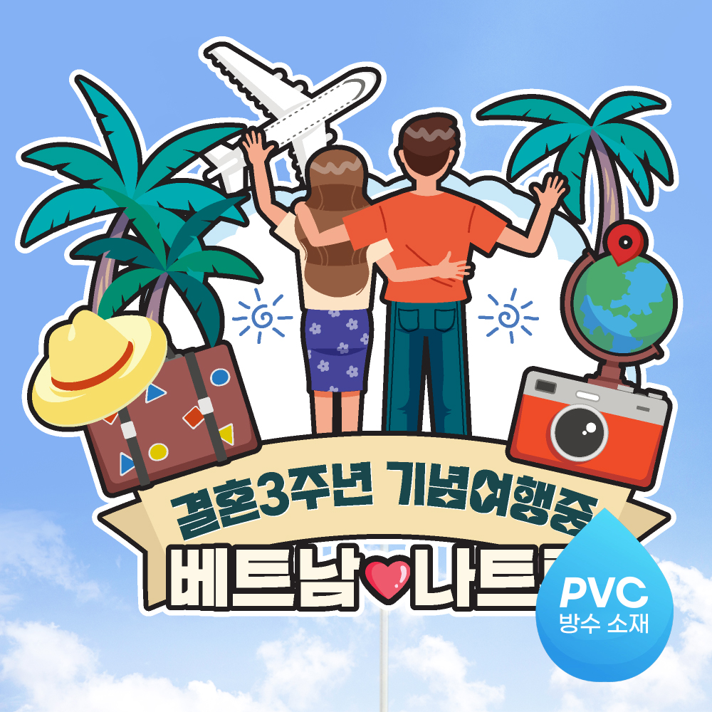 여행 토퍼 가족 우정 피켓 토퍼 문구 제작 - 상세 이미지 3