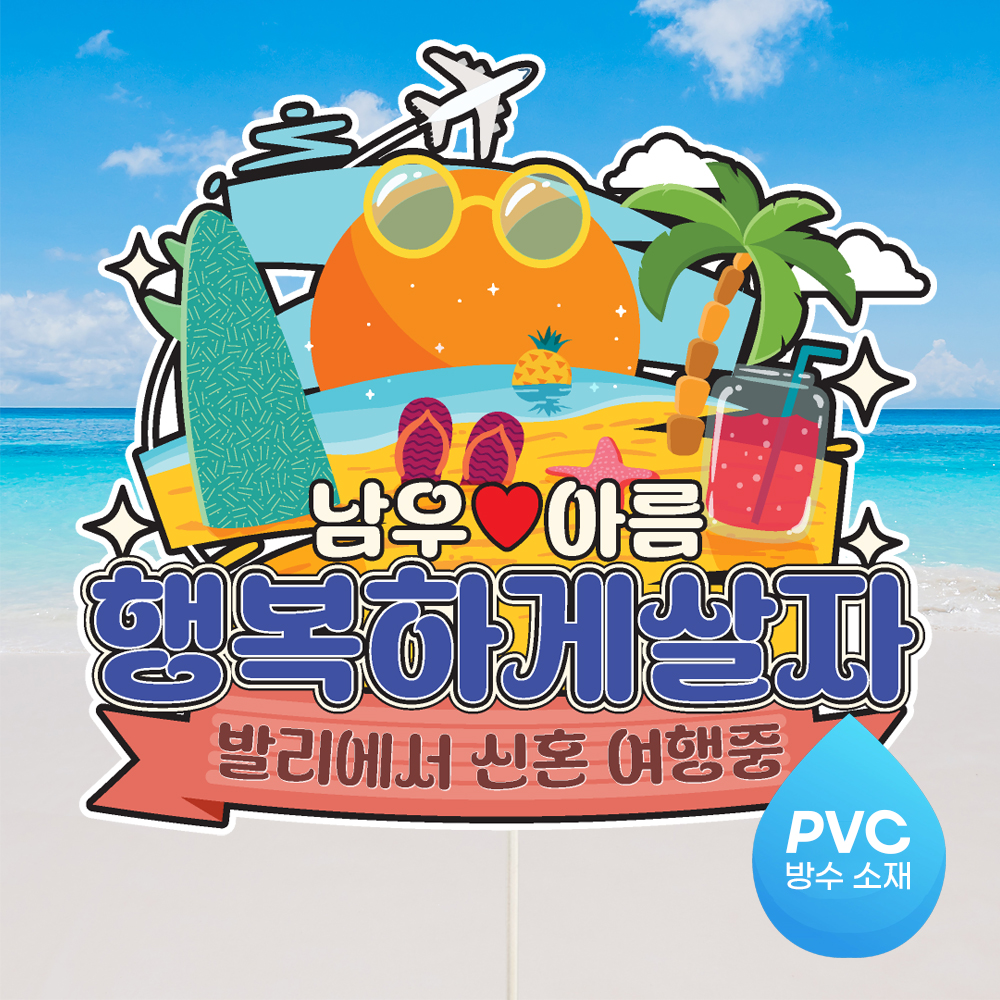 여행 토퍼 가족 우정 피켓 토퍼 문구 제작 - 상세 이미지 4
