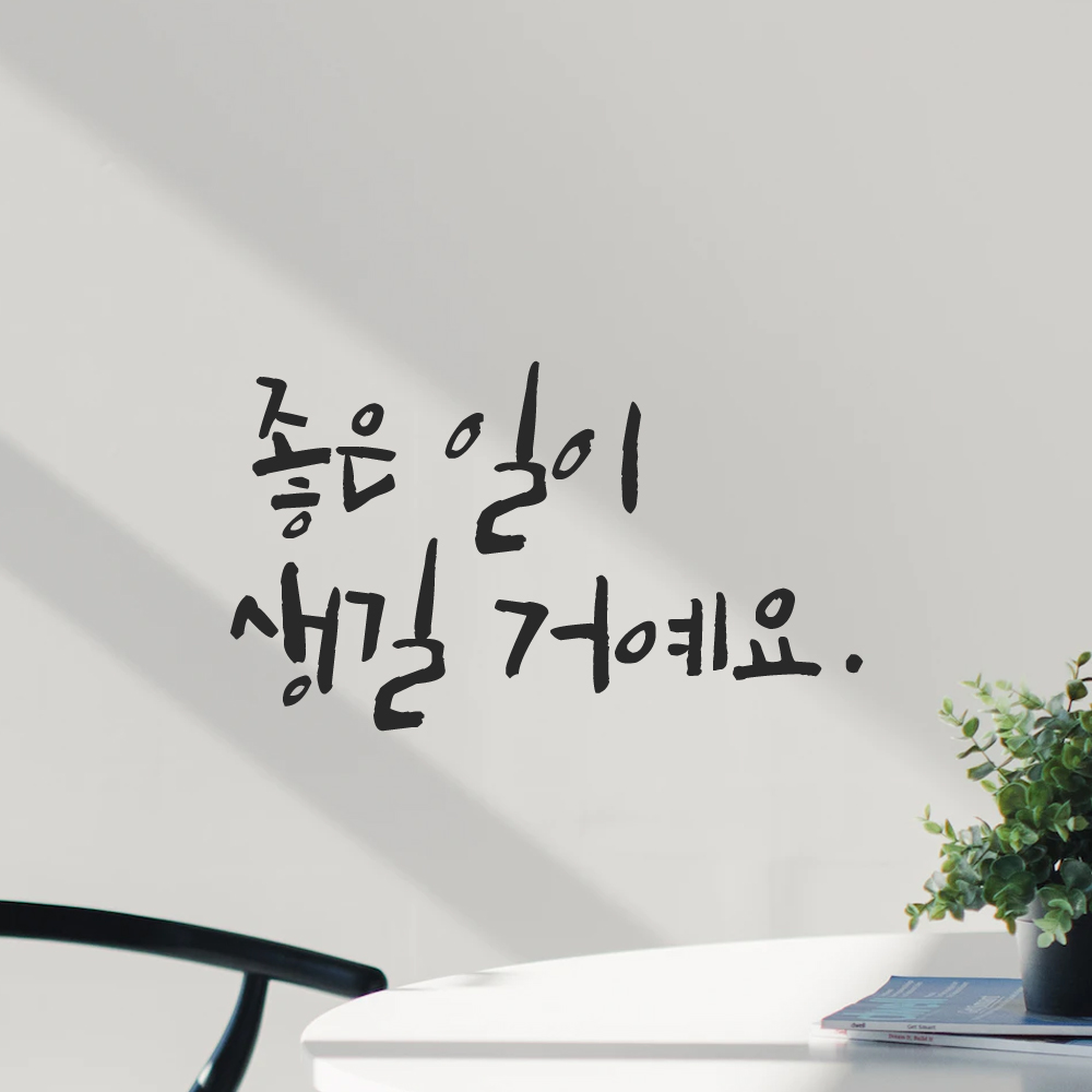 캘리그라피 레터링 스티커 좋은 일이 생길 거예요 LC-029S 검정 - 상세 이미지 2