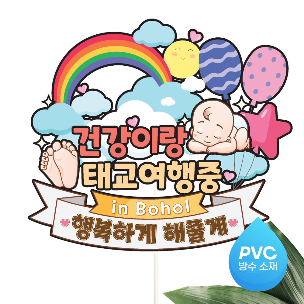 태교 여행 토퍼 가족 만삭 우정 피켓 토퍼 문구 제작 이미지 7