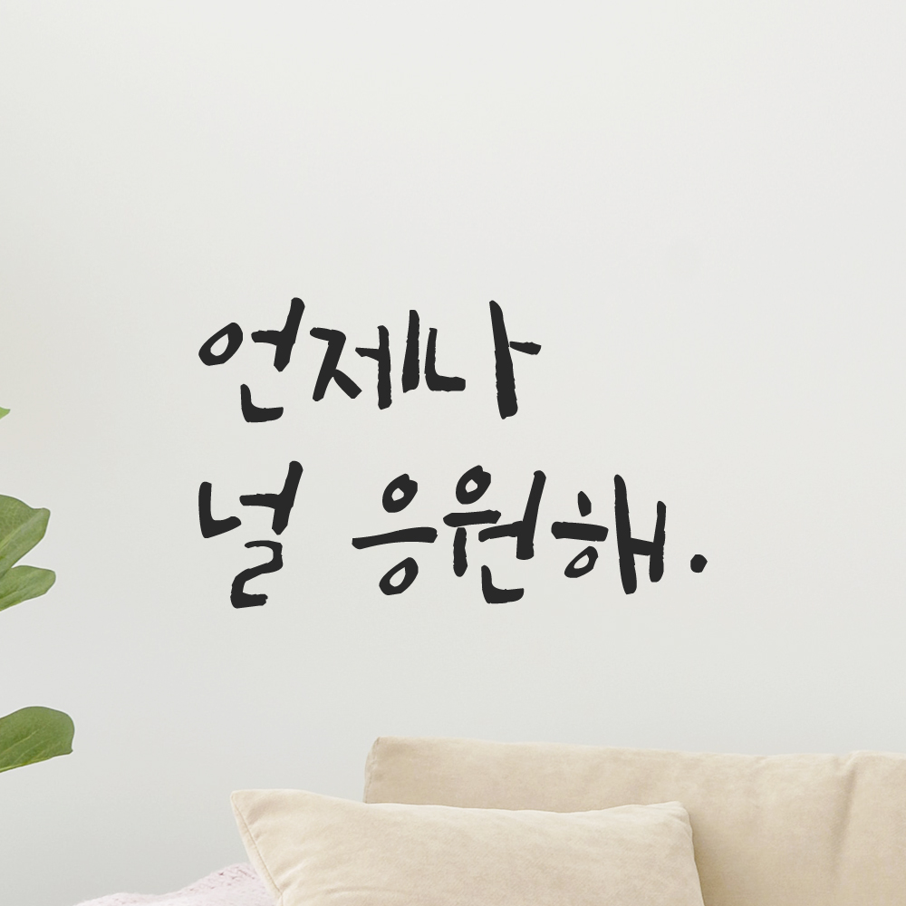 캘리그라피 레터링 스티커 언제나 널 응원해 LC-028S 검정 - 상세 이미지 3