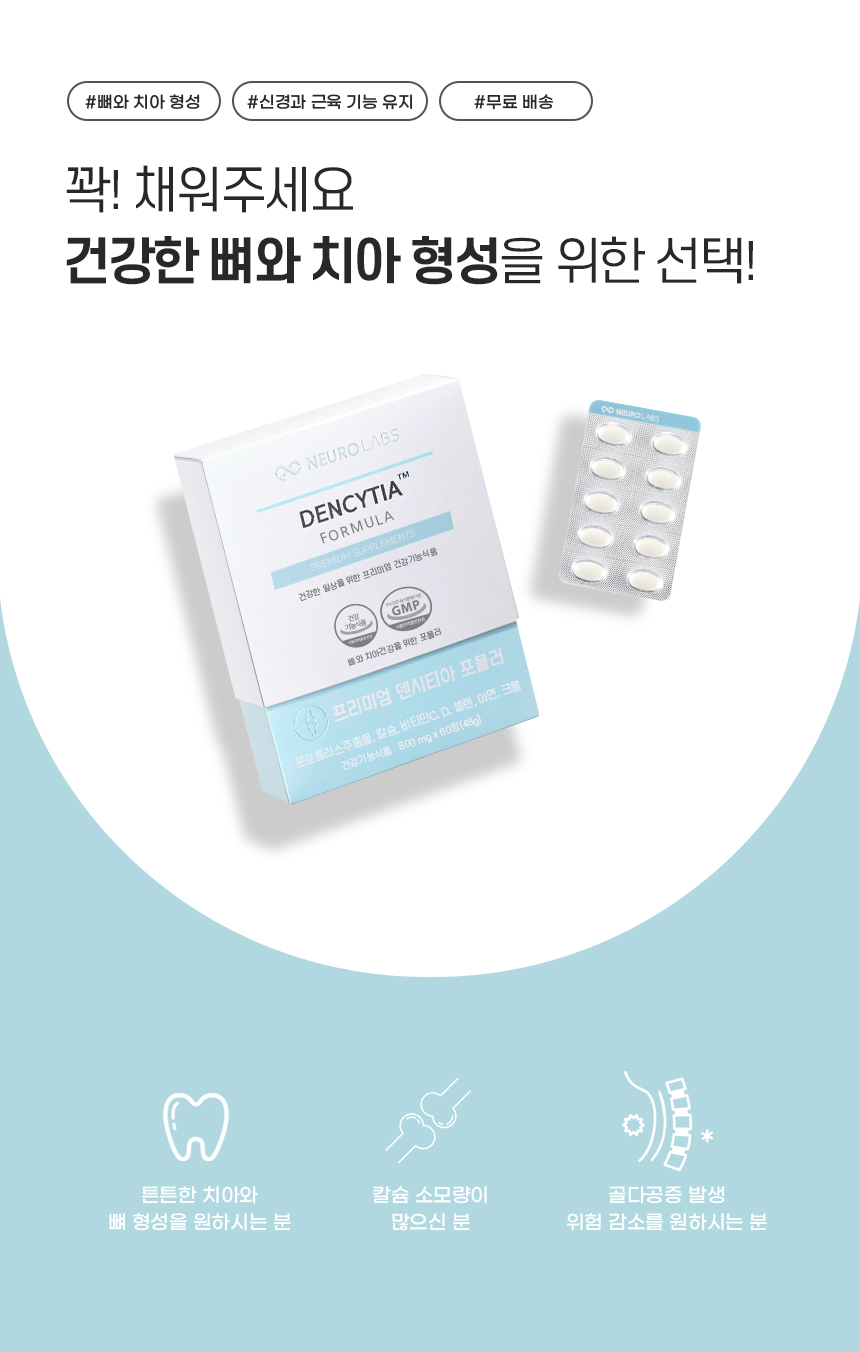 뉴로랩스 덴시티아 180정 치아 건강 칼슘 영양제 / 잇몸 치약 제공 + 쇼핑백 판매처 상세 정보 이미지 2