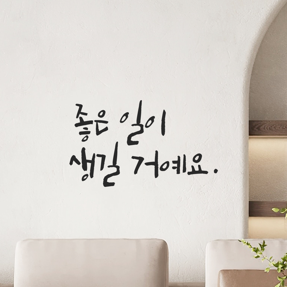 캘리그라피 레터링 스티커 좋은 일이 생길 거예요 LC-029S 검정 이미지 6