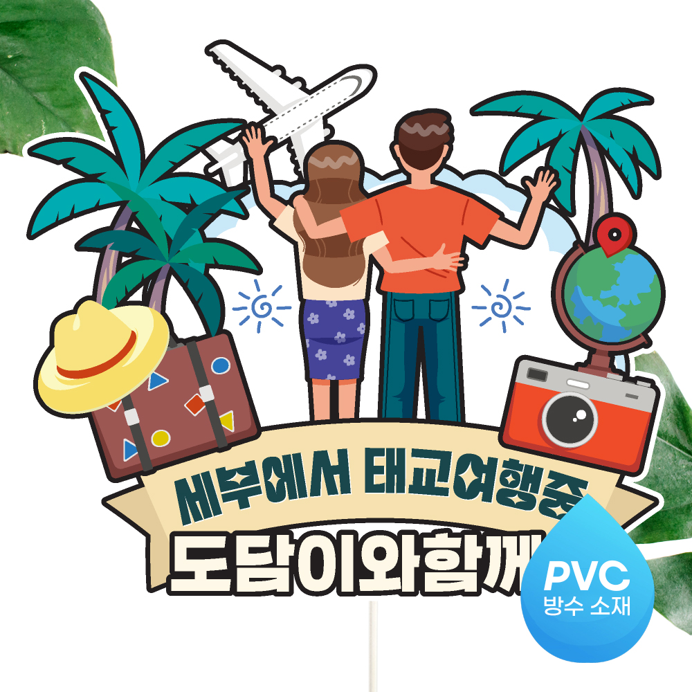 여행 토퍼 가족 우정 피켓 토퍼 문구 제작 이미지 8