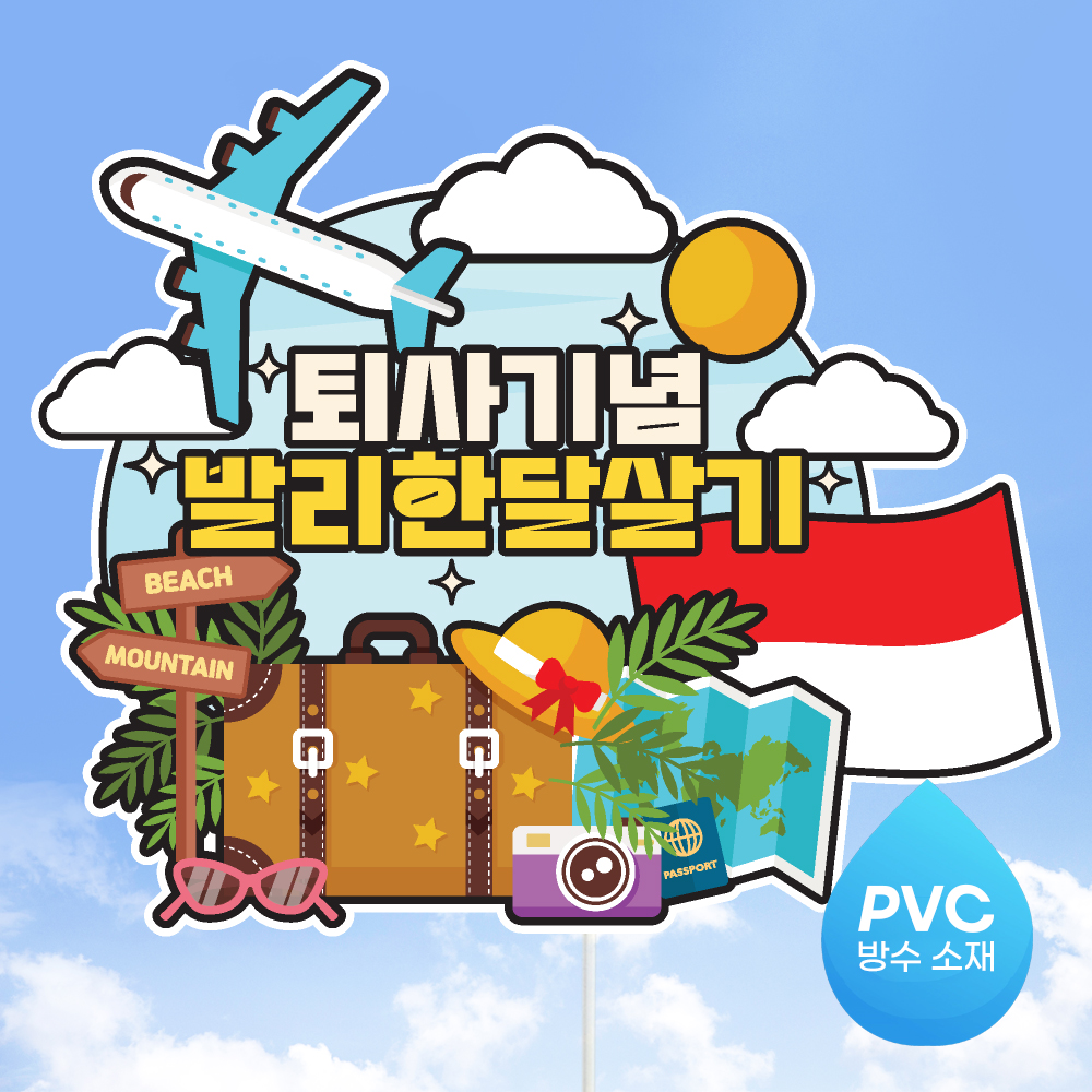 여행 토퍼 가족 우정 피켓 토퍼 문구 제작 - 상세 이미지 4