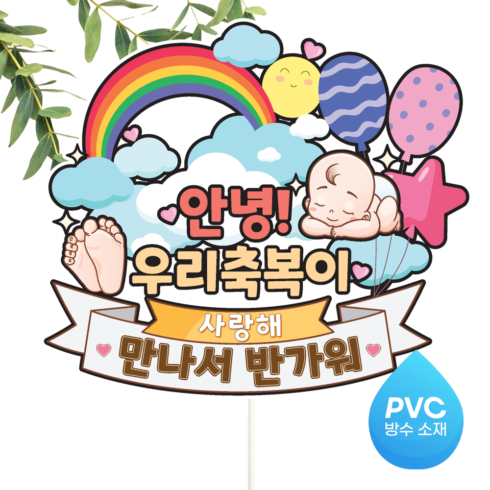 태교 여행 토퍼 가족 만삭 우정 피켓 토퍼 문구 제작 이미지 6